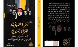 "المرأة الدينية المرأة النسوية" كتابٌ نقدي جديد للناقدة العراقية موج يوسف